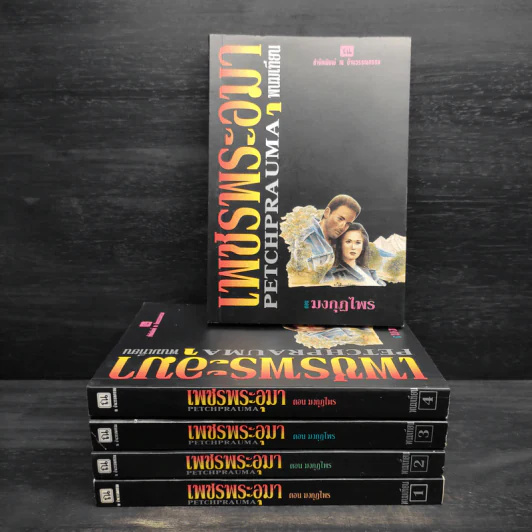 Box Set เพชรพระอุมา ตอน มงกุฎไพร - พนมเทียน รูปที่ 3