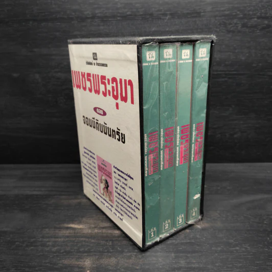 Box Set เพชรพระอุมา ตอน จอมผีดิบมันตรัย - พนมเทียน รูปที่ 2