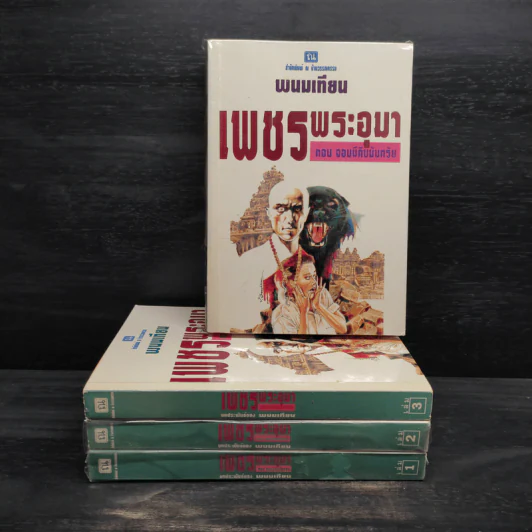 Box Set เพชรพระอุมา ตอน จอมผีดิบมันตรัย - พนมเทียน รูปที่ 4