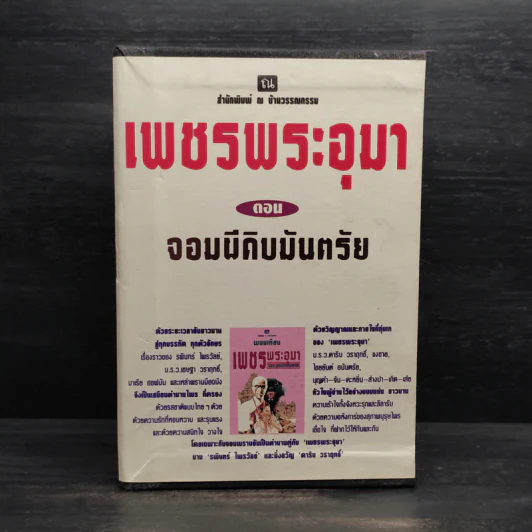Box Set เพชรพระอุมา ตอน จอมผีดิบมันตรัย - พนมเทียน รูปที่ 1