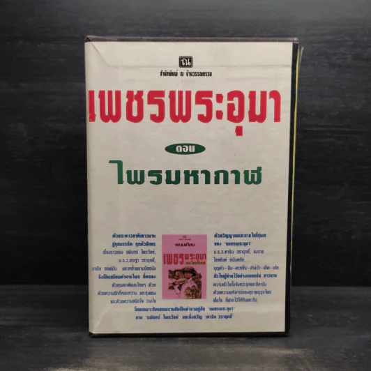 Box Set เพชรพระอุมา ตอน ไพรมหากาฬ - พนมเทียน รูปที่ 1