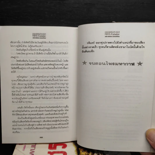 Box Set เพชรพระอุมา ตอน ไพรมหากาฬ - พนมเทียน รูปที่ 10