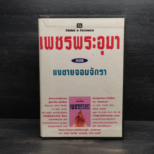 Box Set เพชรพระอุมา ตอน แงซายจอมจักรา - พนมเทียน รูปที่ 1