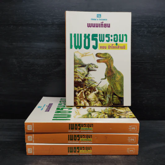 Box Set เพชรพระอุมา ตอน แงซายจอมจักรา - พนมเทียน รูปที่ 4