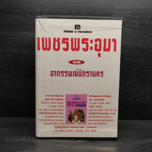 Box Set เพชรพระอุมา ตอน อาถรรพณ์นิทรานคร - พนมเทียน รูปที่ 1