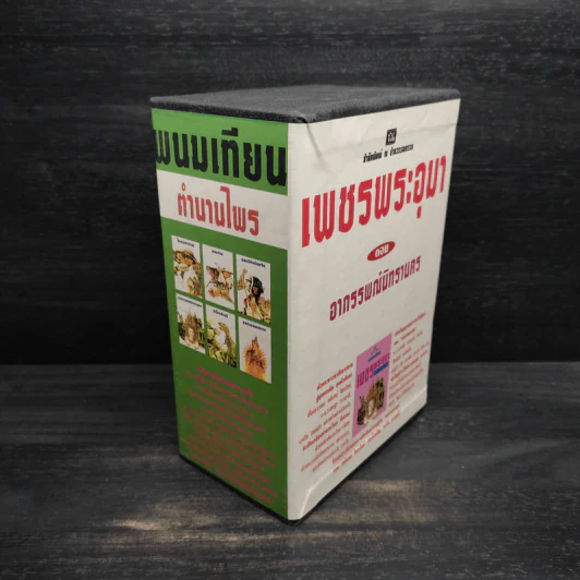 Box Set เพชรพระอุมา ตอน อาถรรพณ์นิทรานคร - พนมเทียน รูปที่ 3