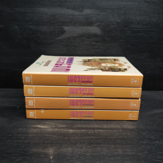 Box Set เพชรพระอุมา ตอน อาถรรพณ์นิทรานคร - พนมเทียน รูปที่ 5