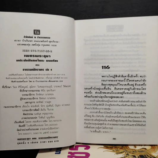 Box Set เพชรพระอุมา ตอน อาถรรพณ์นิทรานคร - พนมเทียน รูปที่ 8