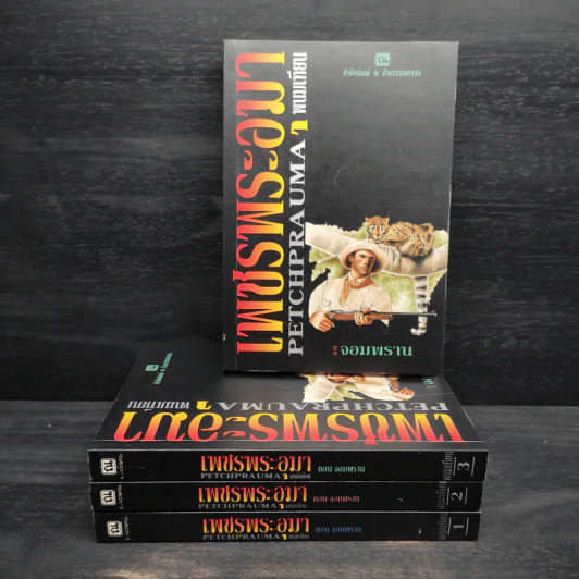 Box Set เพชรพระอุมา ตอน จอมพราน - พนมเทียน รูปที่ 4
