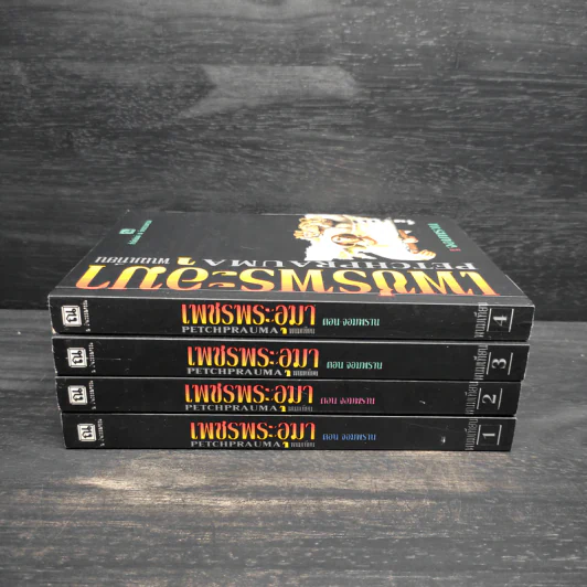 Box Set เพชรพระอุมา ตอน จอมพราน - พนมเทียน รูปที่ 5