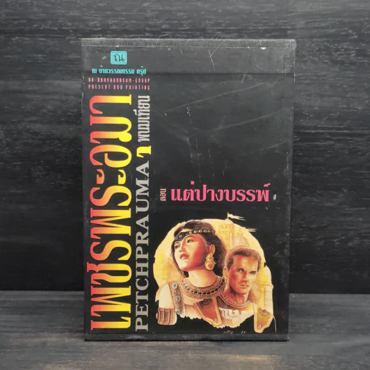 Box Set เพชรพระอุมา ตอน แต่ปางบรรพ์ - พนมเทียน รูปที่ 1