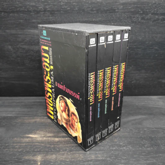 Box Set เพชรพระอุมา ตอน แต่ปางบรรพ์ - พนมเทียน รูปที่ 2