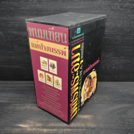 Box Set เพชรพระอุมา ตอน แต่ปางบรรพ์ - พนมเทียน รูปที่ 3