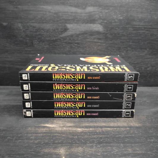 Box Set เพชรพระอุมา ตอน นาคเทวี - พนมเทียน รูปที่ 5