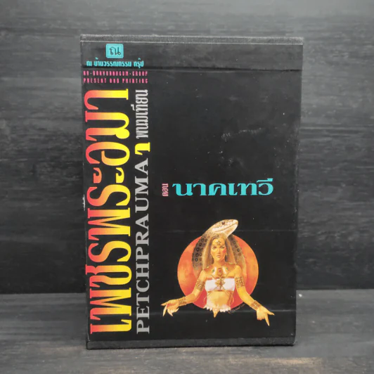 Box Set เพชรพระอุมา ตอน นาคเทวี - พนมเทียน รูปที่ 1