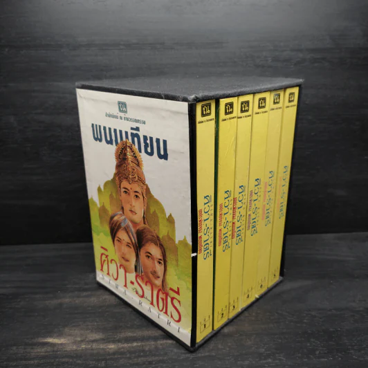 ศิวา-ราตรี 6 เล่มจบ Boxset - พนมเทียน รูปที่ 2