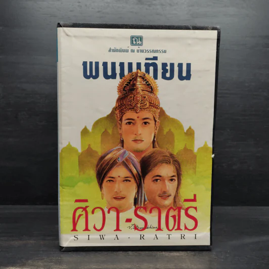 ศิวา-ราตรี 6 เล่มจบ Boxset - พนมเทียน รูปที่ 1