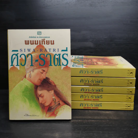 ศิวา-ราตรี 6 เล่มจบ Boxset - พนมเทียน รูปที่ 4
