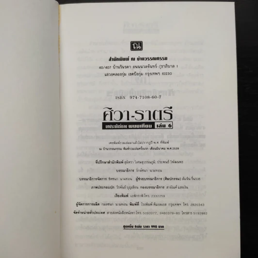 ศิวา-ราตรี 6 เล่มจบ Boxset - พนมเทียน รูปที่ 8