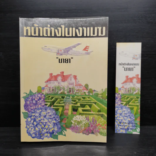 หน้าต่างในเงาเมฆ - นายา รูปที่ 1