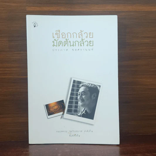 เชือกกล้วยมัดต้นกล้วย - ประภาส ชลศรานนท์ รูปที่ 1
