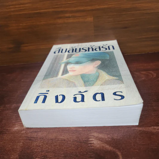 สืบลับรหัสรัก - กิ่งฉัตร รูปที่ 4