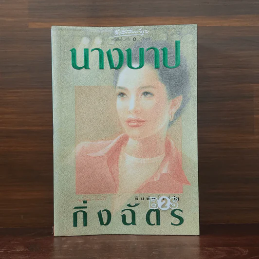 นางบาป - กิ่งฉัตร รูปที่ 1