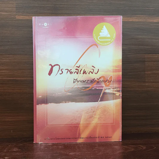 ทรายสีเพลิง - ปิยะพร ศักดิ์เกษม รูปที่ 1