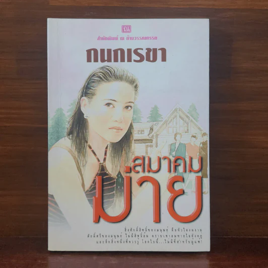 สมาคมม่าย - กนกเรขา รูปที่ 1