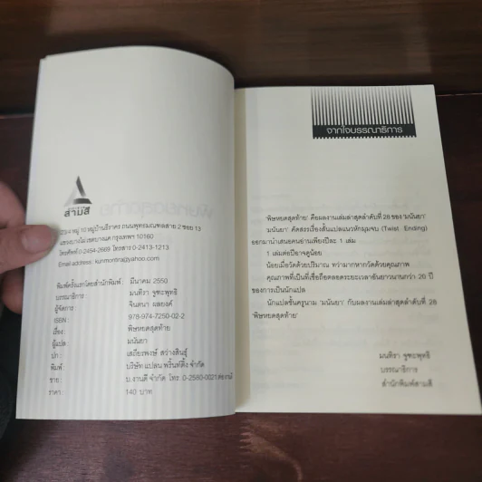 พิษหยดสุดท้าย - มนันยา รูปที่ 8