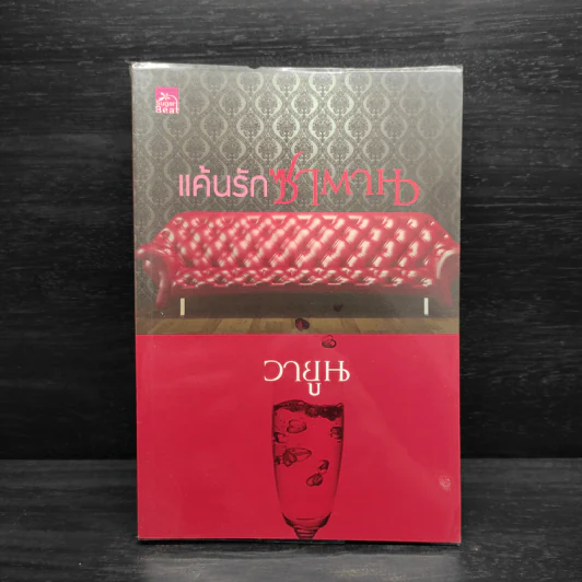 แค้นรักซาตาน - วายูน รูปที่ 1