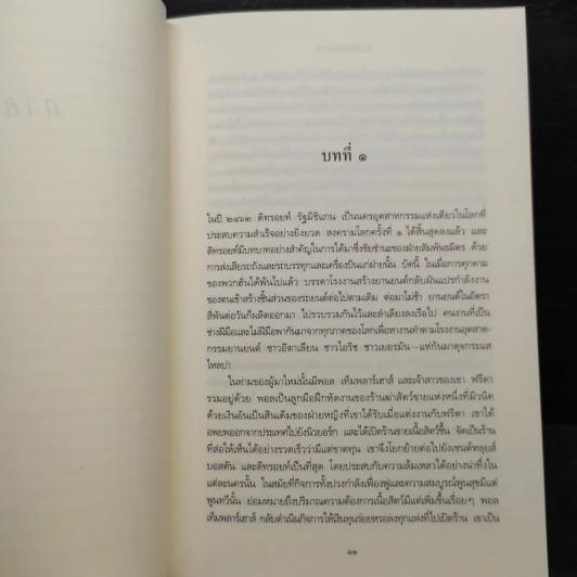 ปีศาจสันนิวาส - Sidney Sheldon, ประมูล อุณหธูป รูปที่ 6