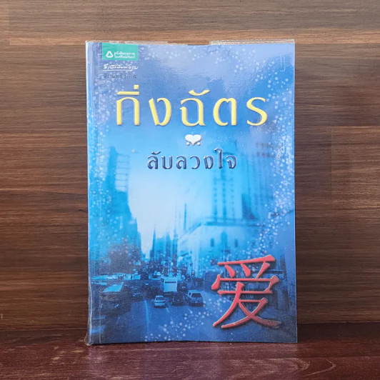ลับลวงใจ - กิ่งฉัตร รูปที่ 1