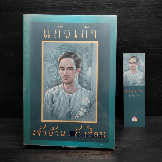 เจ้าบ้าน เจ้าเรือน - แก้วเก้า รูปที่ 1