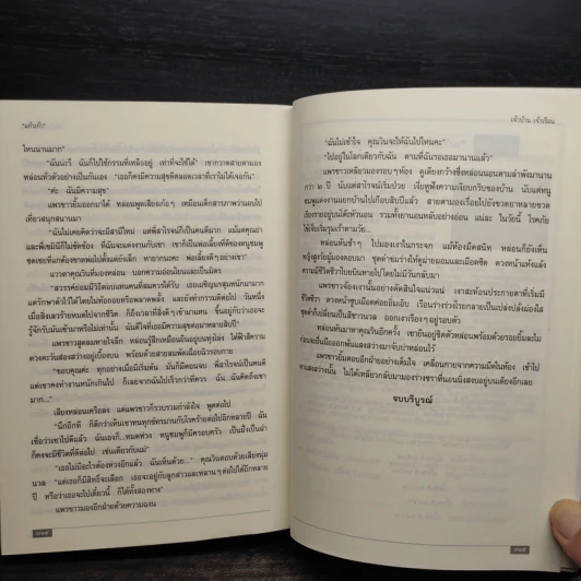 เจ้าบ้าน เจ้าเรือน - แก้วเก้า รูปที่ 7