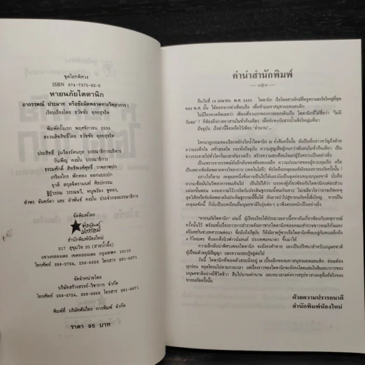 หายนภัยไตตานิก - ธวัชชัย ดุลยสุจริต รูปที่ 5