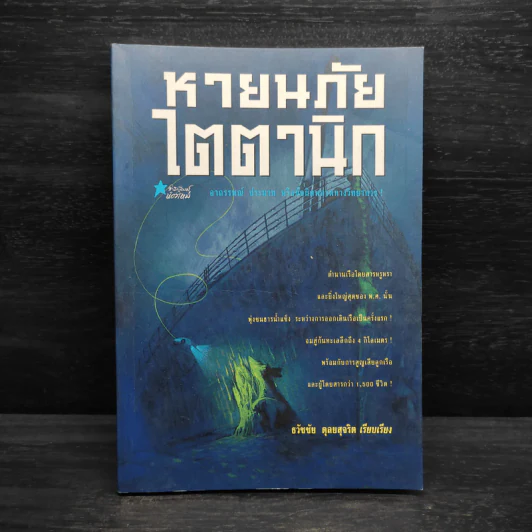 หายนภัยไตตานิก - ธวัชชัย ดุลยสุจริต รูปที่ 1