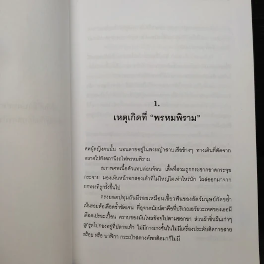 คืนบาปพรหมพิราม - สันติ เศวตวิมล รูปที่ 6