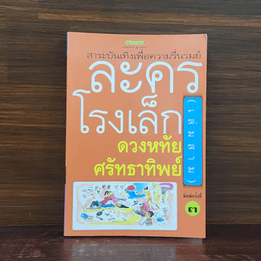 ละครโรงเล็ก เล่ม 3 - ดวงหทัย ศรัทธาทิพย์ รูปที่ 1