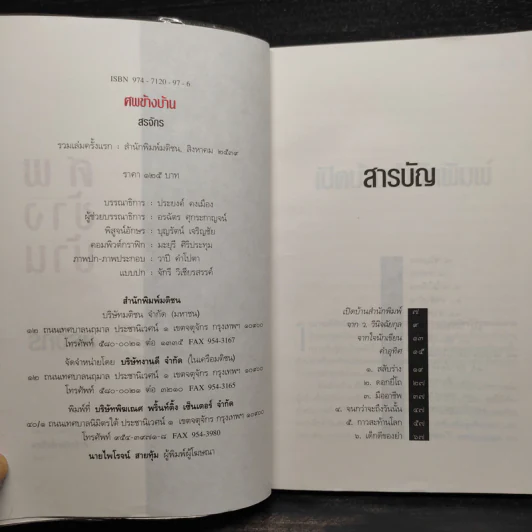ศพข้างบ้าน - สรจักร รูปที่ 5