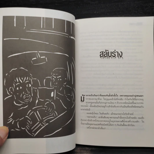 ศพข้างบ้าน - สรจักร รูปที่ 7