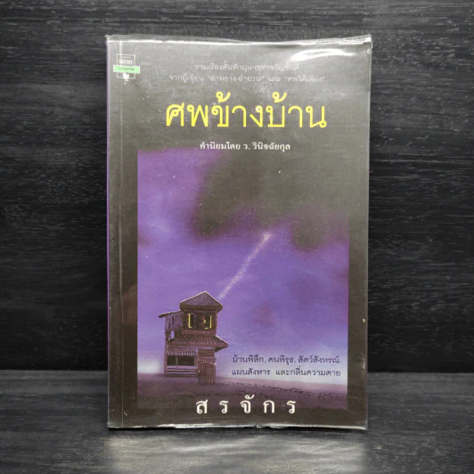 ศพข้างบ้าน - สรจักร รูปที่ 1