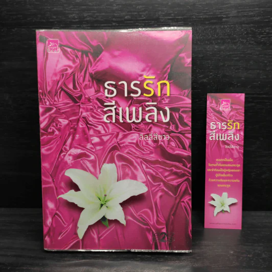 ธารรักสีเพลิง - ลิลลี่สีขาว รูปที่ 1
