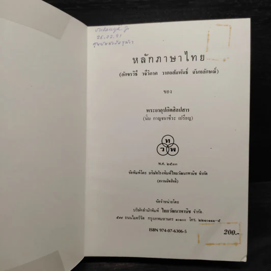หลักภาษาไทย - พระยาอุปกิตศิลปสาร รูปที่ 5