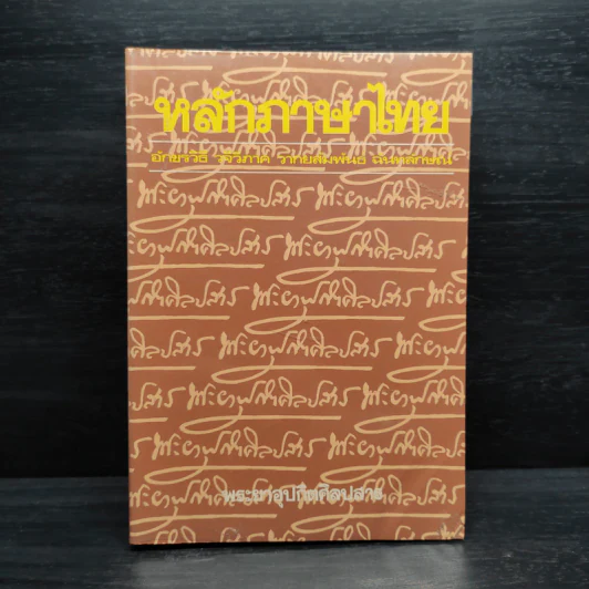 หลักภาษาไทย - พระยาอุปกิตศิลปสาร รูปที่ 1
