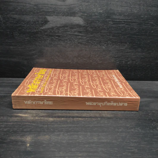 หลักภาษาไทย - พระยาอุปกิตศิลปสาร รูปที่ 3