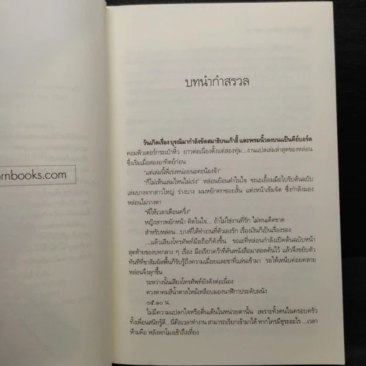 เล่ห์ร้ายเพทุบายหัวใจ - วิรัตต์ยา รูปที่ 6