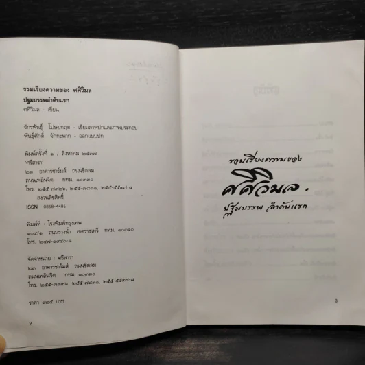 รวมเรียงความของศศิวิมล ปฐมบรรพ ลำดับแรก รูปที่ 5