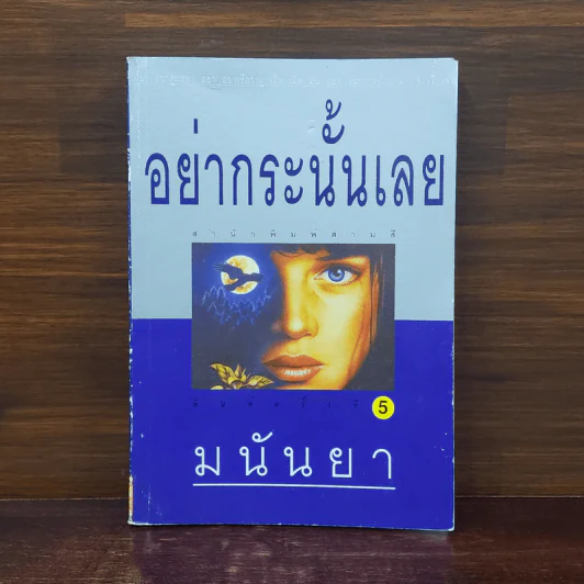 อย่ากระนั้นเลย - มนันยา รูปที่ 1