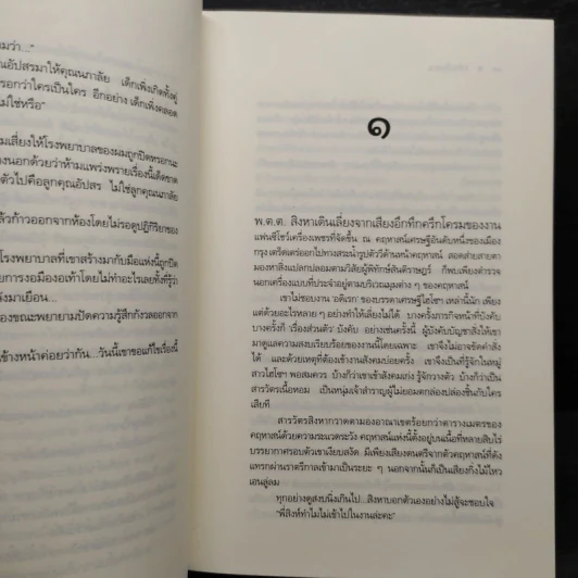 รหัสทรชน - คณิตยา รูปที่ 6